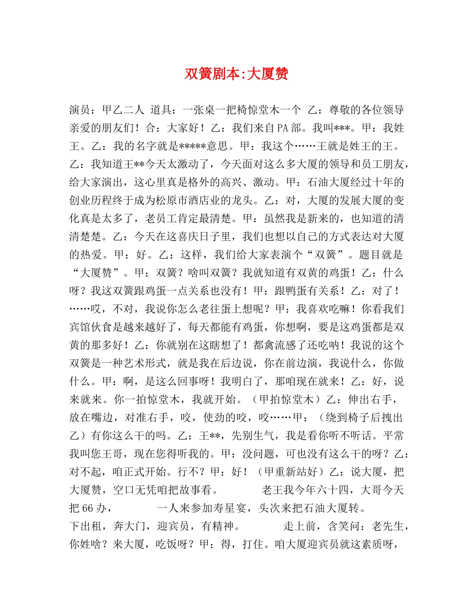 双簧剧本-大厦赞 _第1页