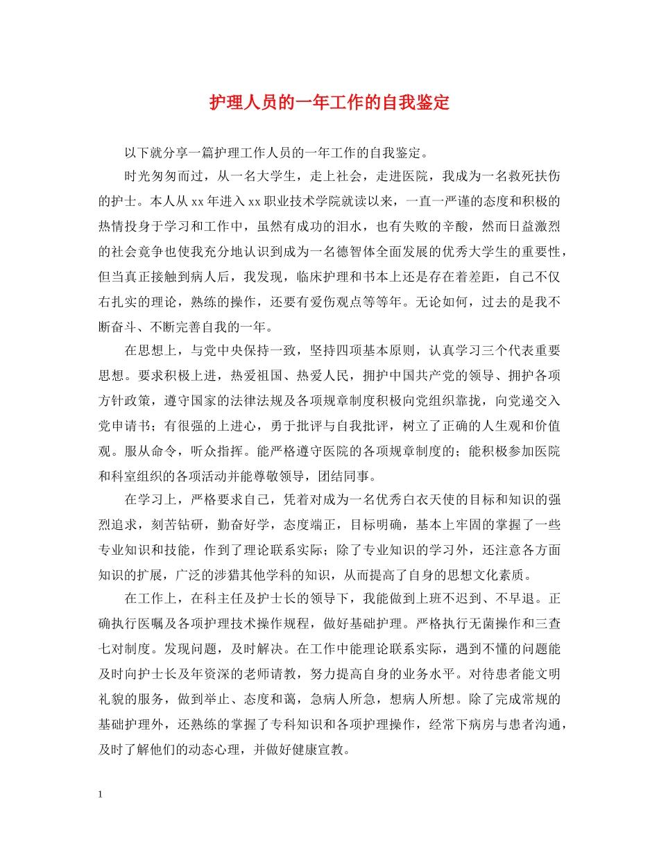 护理人员的一年工作的自我鉴定 _第1页