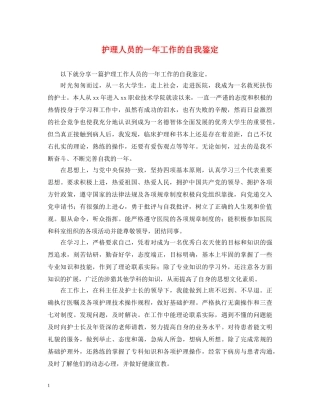 护理人员的一年工作的自我鉴定 