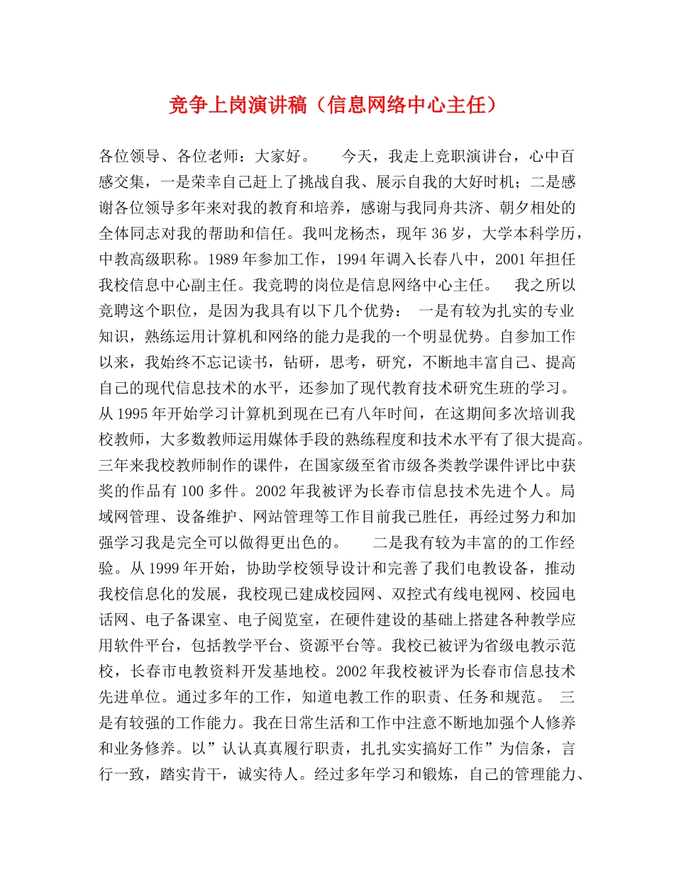 竞争上岗演讲稿（信息网络中心主任） _第1页