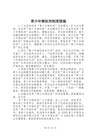 青少年维权岗制度措施