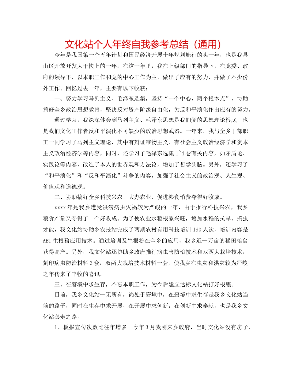文化站个人年终自我参考总结（通用） _第1页