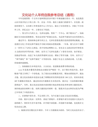 文化站个人年终自我参考总结（通用） 