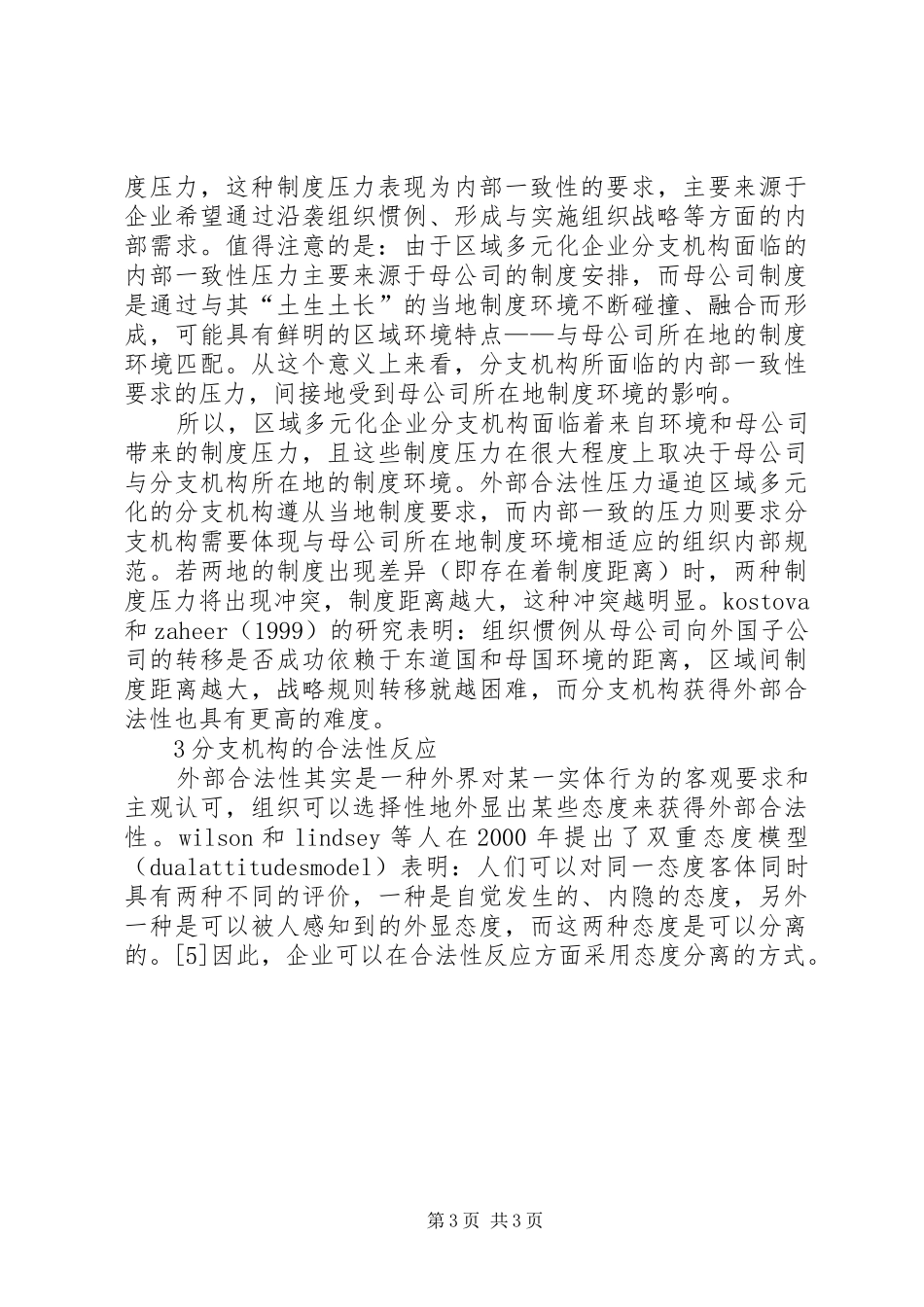二元制度压力下区域多元化企业分支机构的合法性反应-合法性压力_第3页