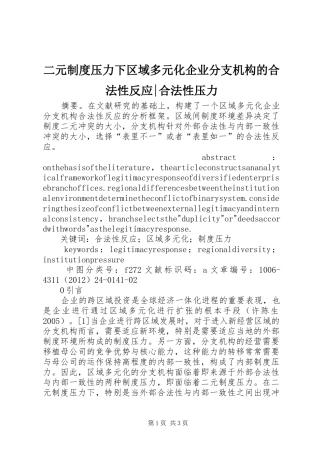 二元制度压力下区域多元化企业分支机构的合法性反应-合法性压力