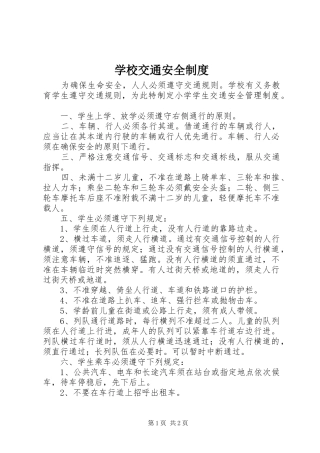 学校交通安全制度