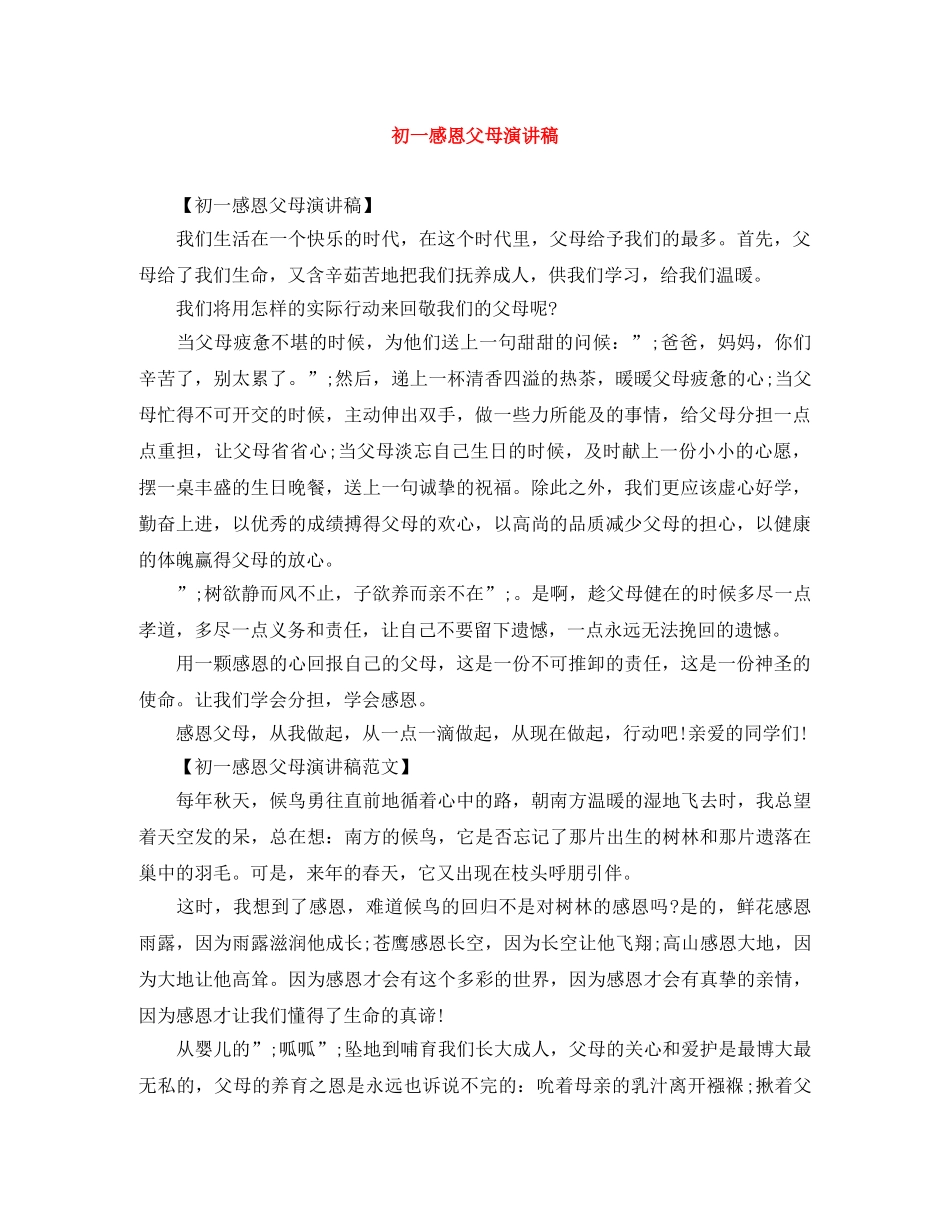 初一感恩父母演讲稿 _第1页