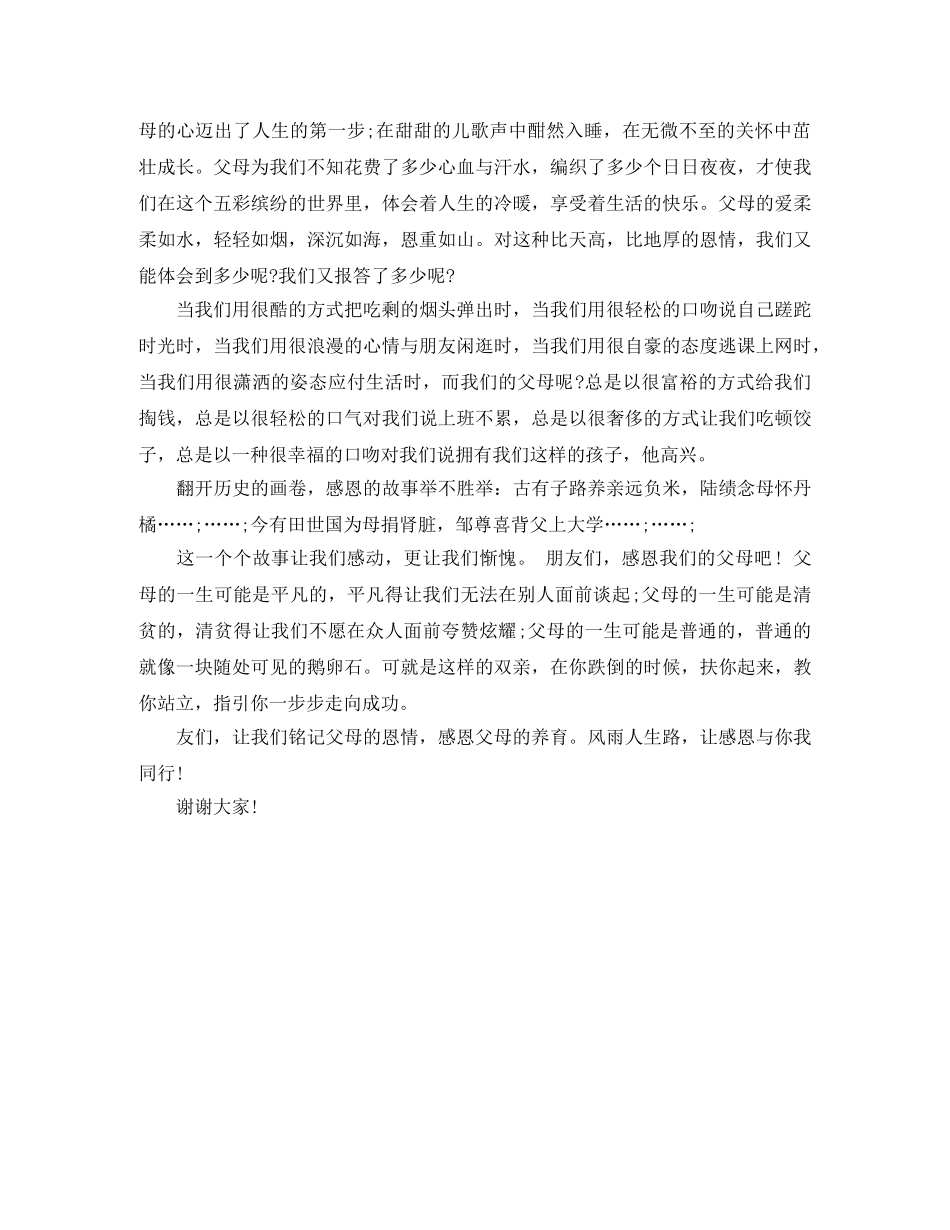 初一感恩父母演讲稿 _第2页
