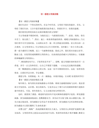 初一感恩父母演讲稿 