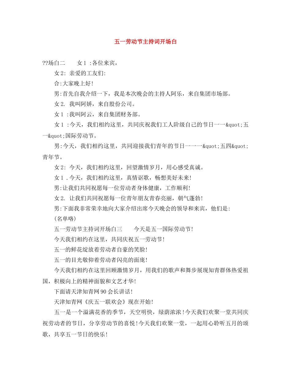五一劳动节主持词开场白 _第1页