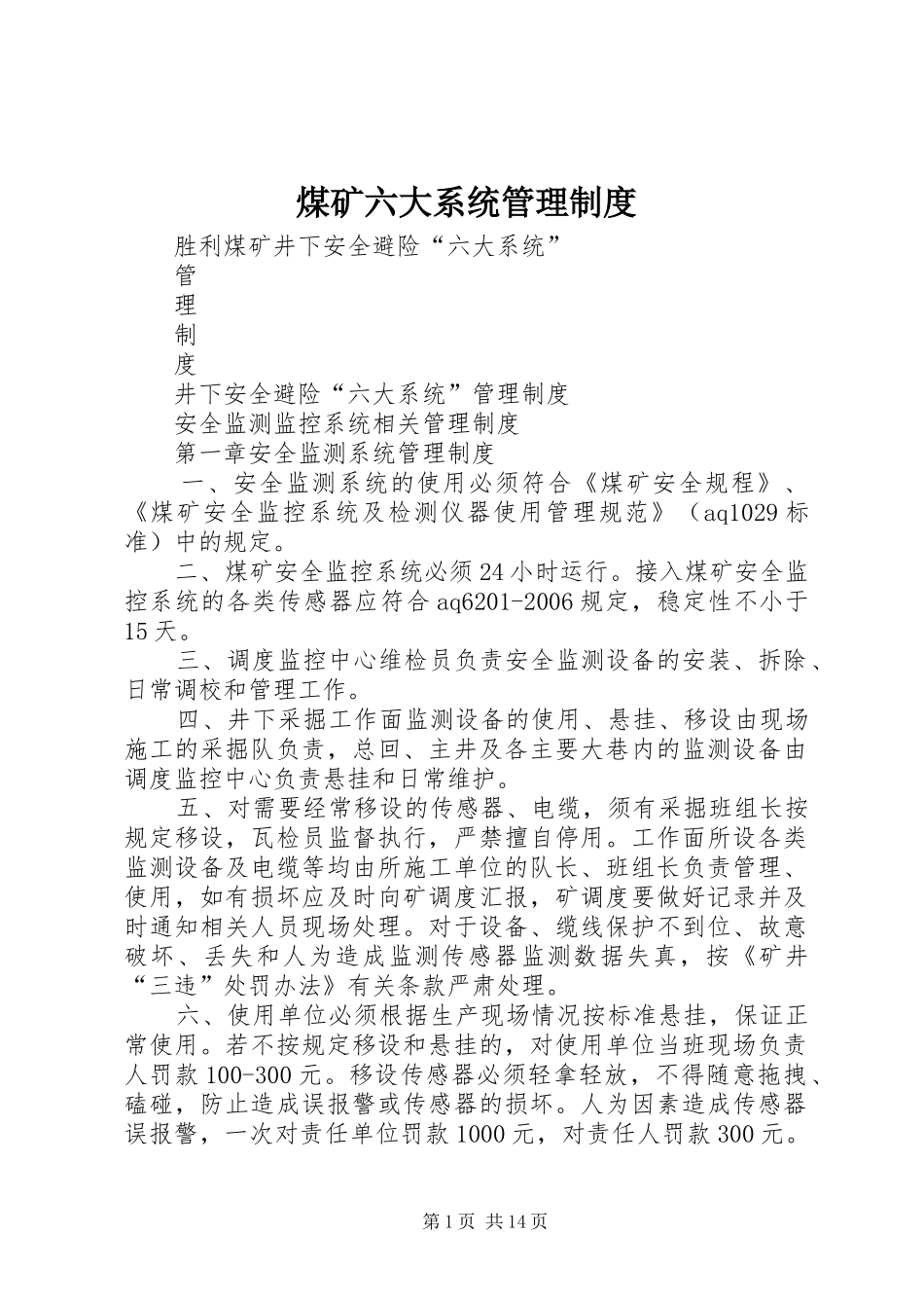 煤矿六大系统管理制度_第1页