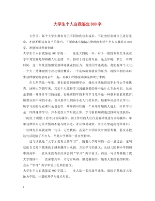 大学生个人自我鉴定800字 