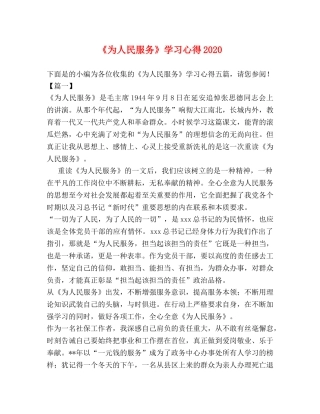《为人民服务》学习心得2024 
