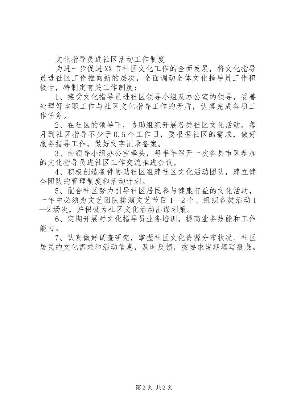 社区文化指导员工作制度_第2页