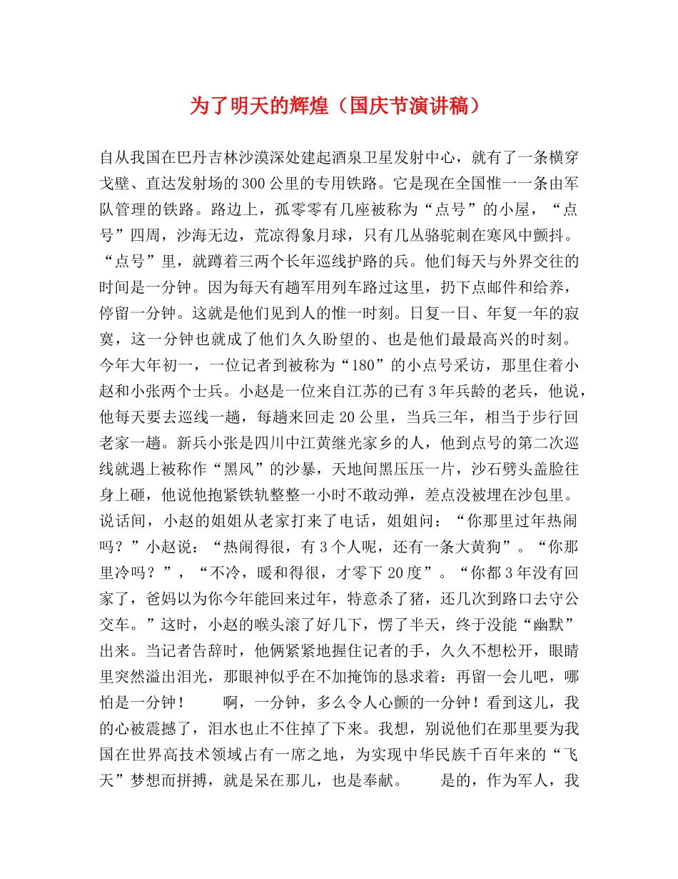 为了明天的辉煌（国庆节演讲稿） _第1页