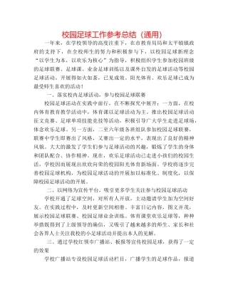 校园足球工作参考总结（通用） 