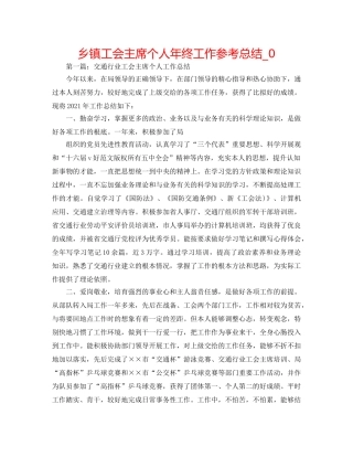 乡镇工会主席个人年终工作参考总结_0 