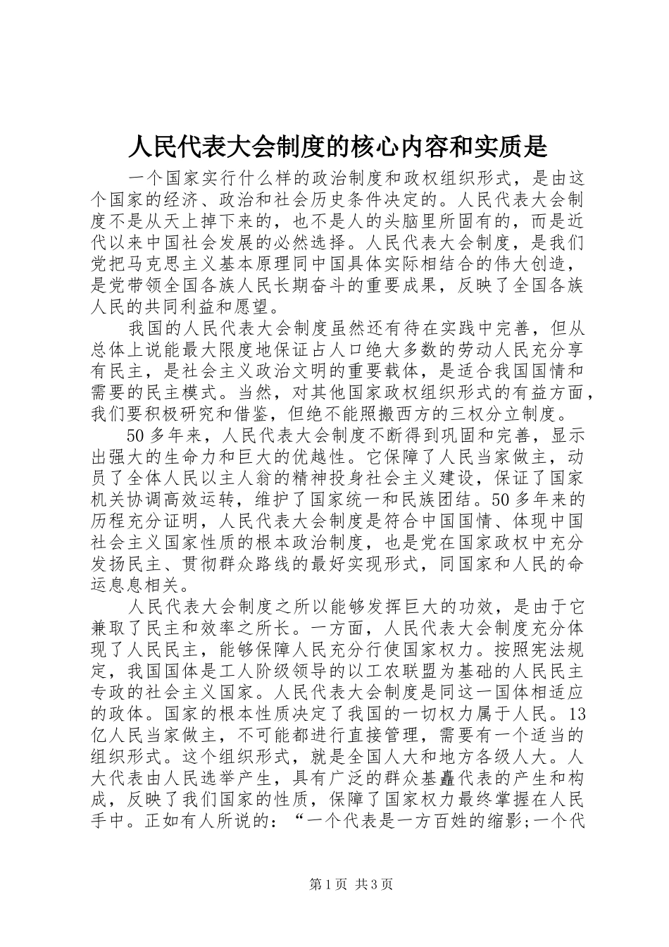 人民代表大会制度的核心内容和实质是_第1页