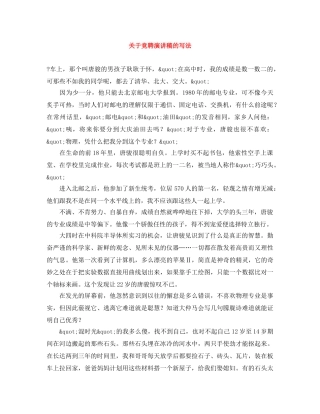 关于竞聘演讲稿的写法 