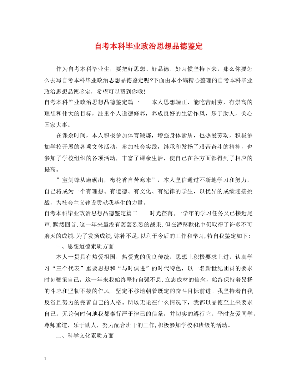 自考本科毕业政治思想品德鉴定 _第1页