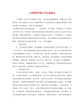 小学教师学期工作自我鉴定 