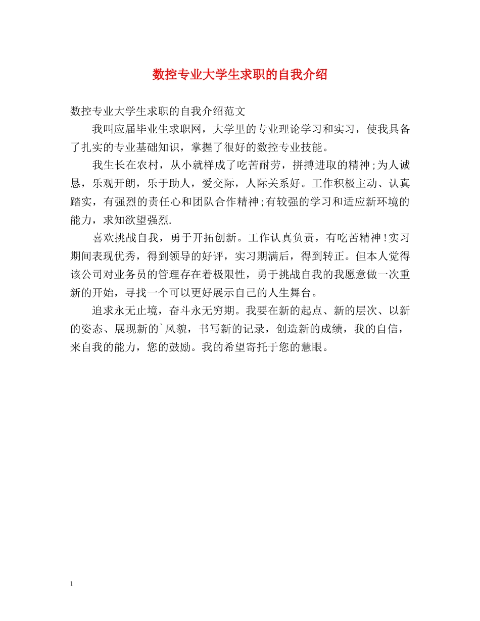 数控专业大学生求职的自我介绍 _第1页