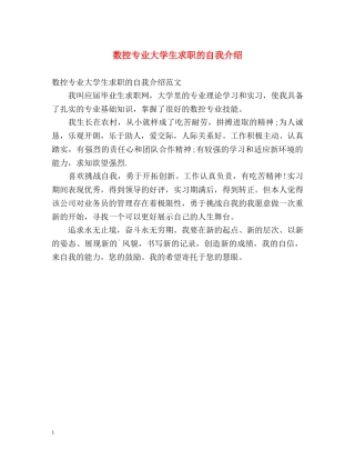 数控专业大学生求职的自我介绍 