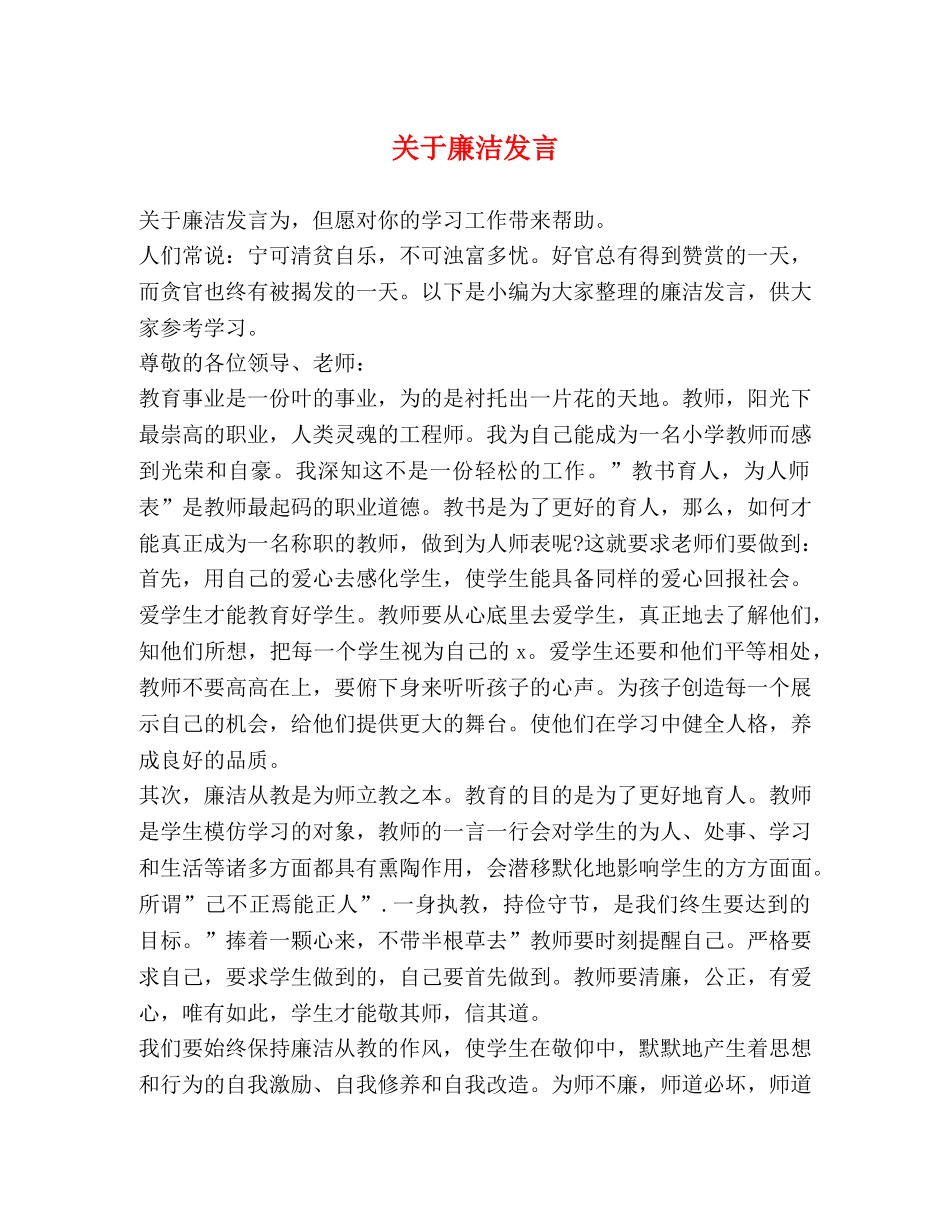 关于廉洁发言 _第1页