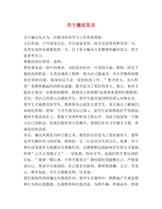关于廉洁发言 