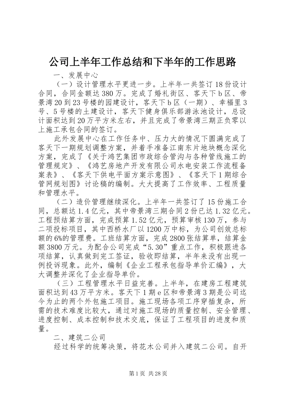 公司上半年工作总结和下半年的工作思路_第1页