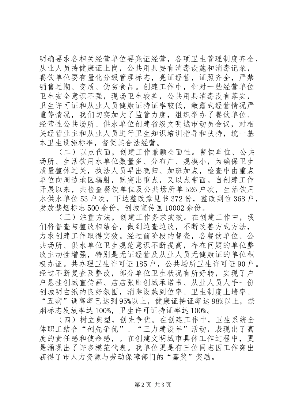 XX县区卫生局创建文明城市工作总结报告[模版]_第2页