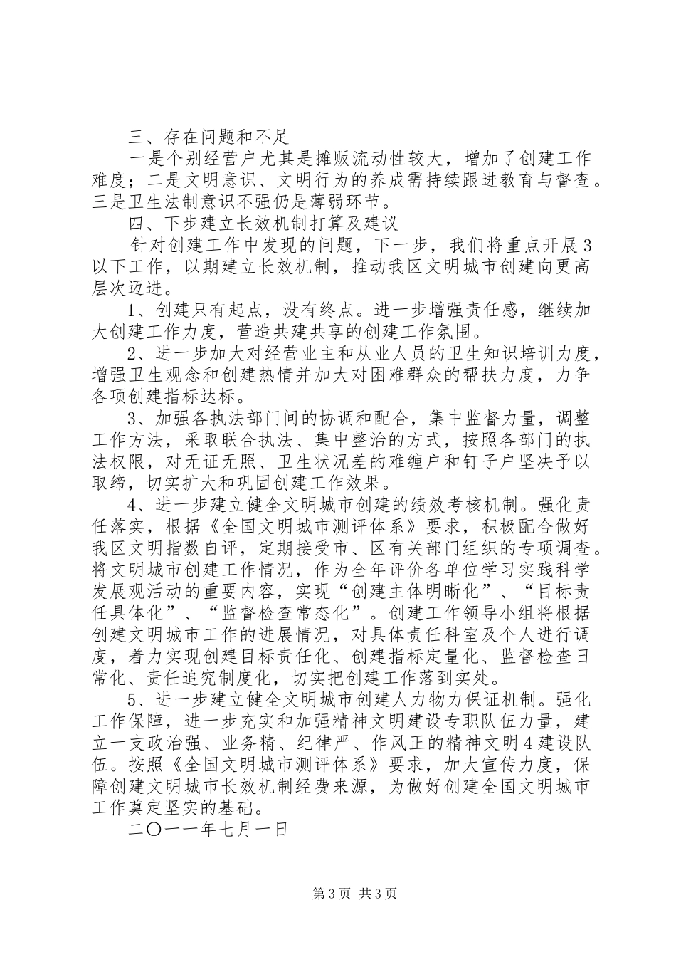 XX县区卫生局创建文明城市工作总结报告[模版]_第3页