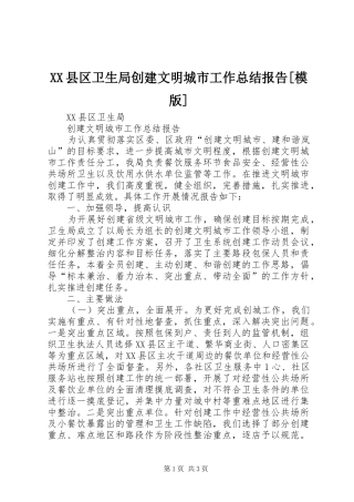XX县区卫生局创建文明城市工作总结报告[模版]