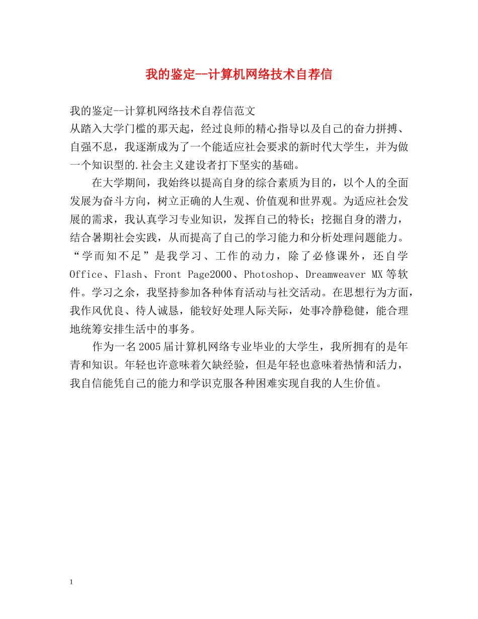 我的鉴定--计算机网络技术自荐信 _第1页