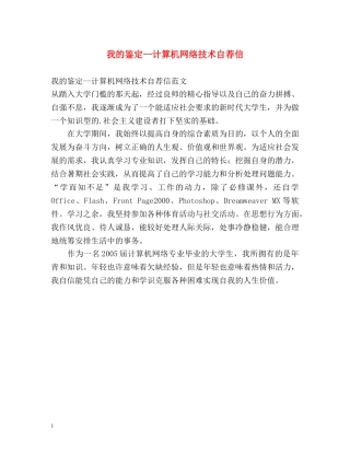 我的鉴定--计算机网络技术自荐信 