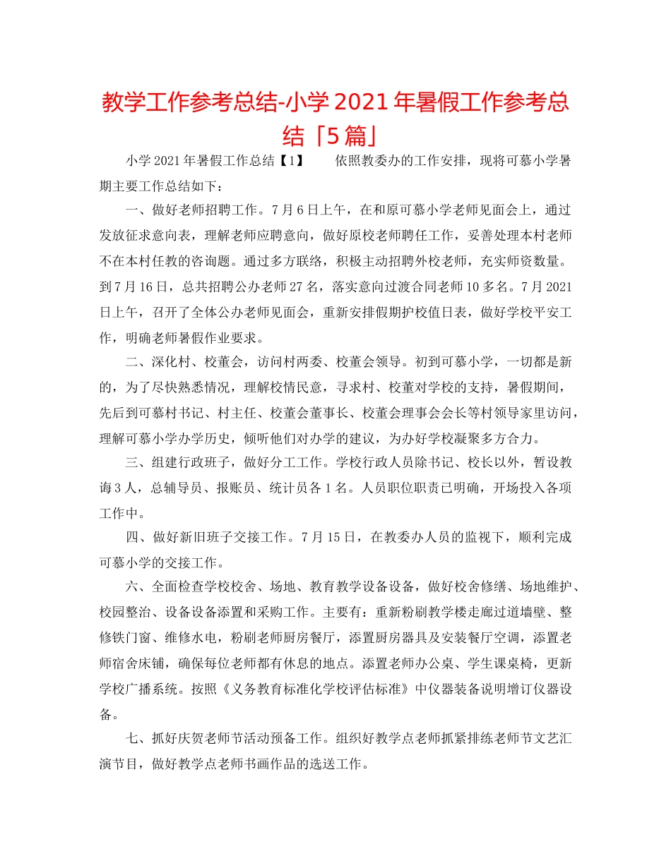 教学工作参考总结-小学2024年暑假工作参考总结「5篇」 _第1页