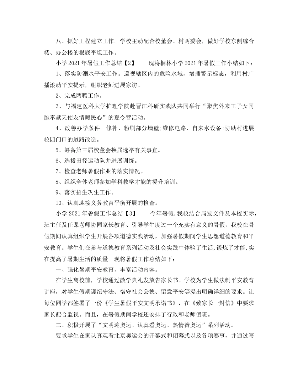 教学工作参考总结-小学2024年暑假工作参考总结「5篇」 _第2页