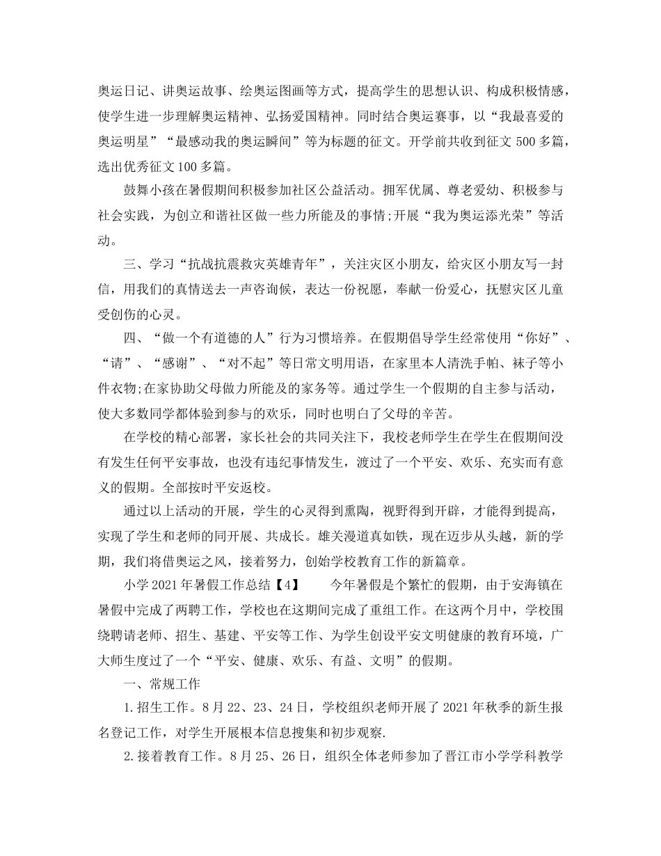 教学工作参考总结-小学2024年暑假工作参考总结「5篇」 _第3页