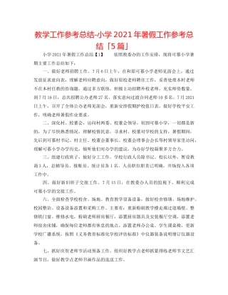 教学工作参考总结-小学2024年暑假工作参考总结「5篇」 