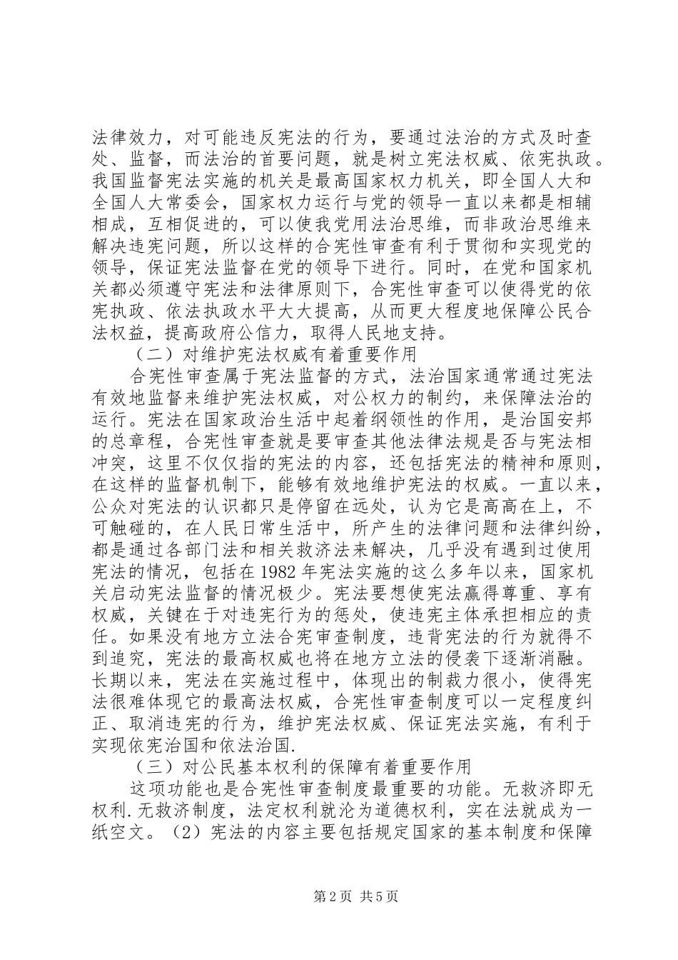 合宪性审查制度的作用与发展_第2页