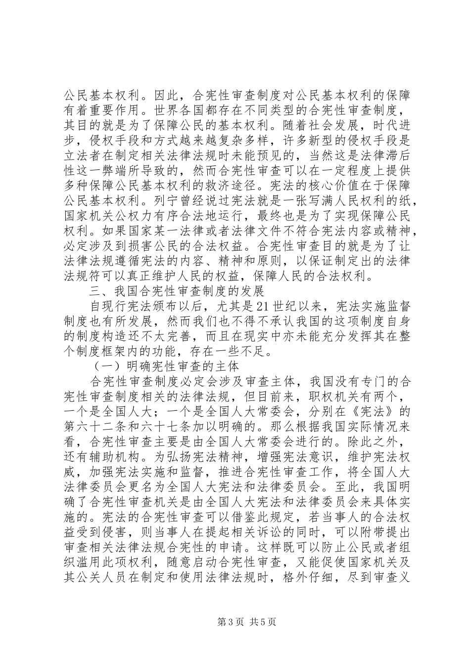 合宪性审查制度的作用与发展_第3页