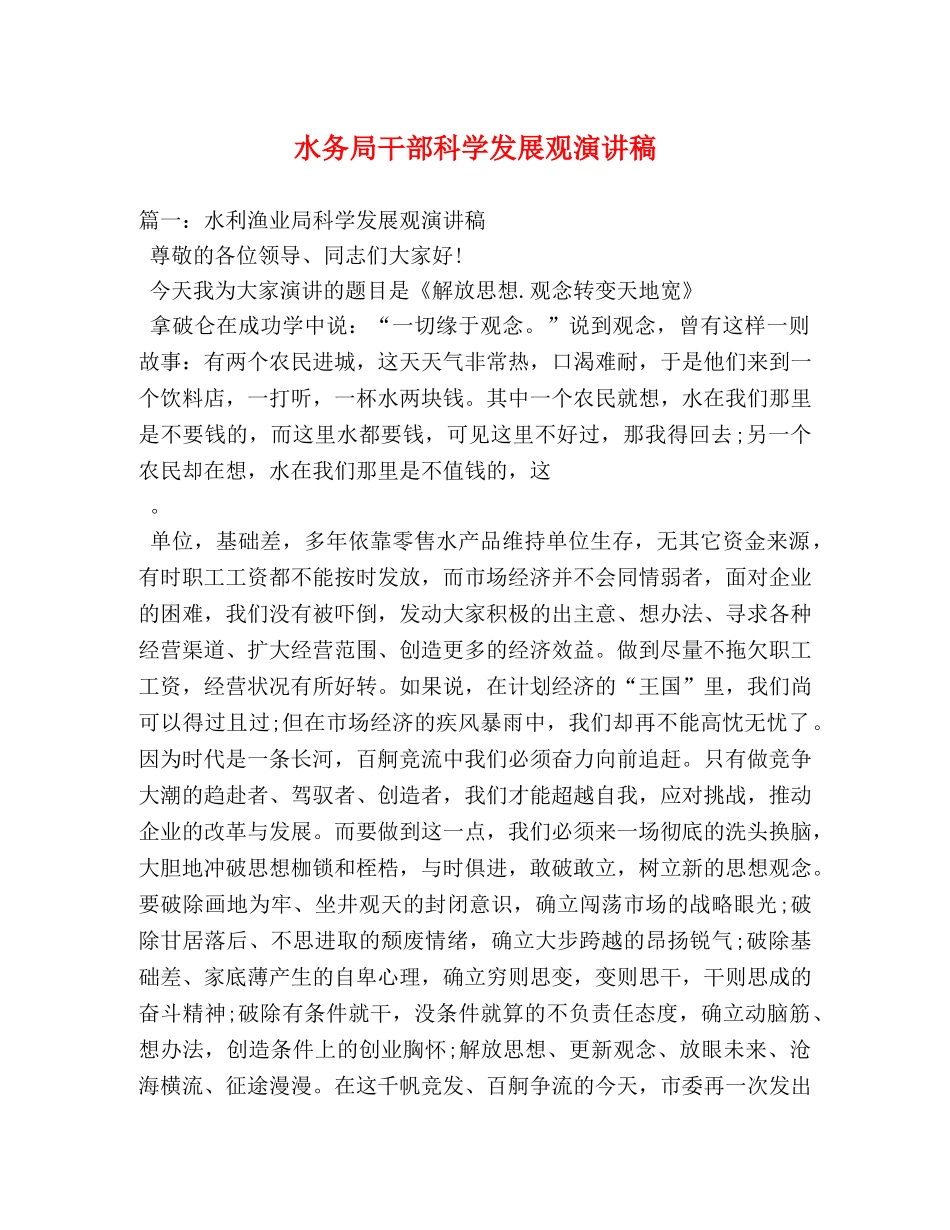 水务局干部科学发展观演讲稿 _第1页