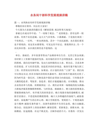 水务局干部科学发展观演讲稿 