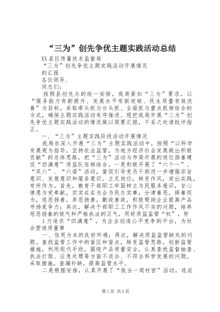 “三为”创先争优主题实践活动总结 (3)