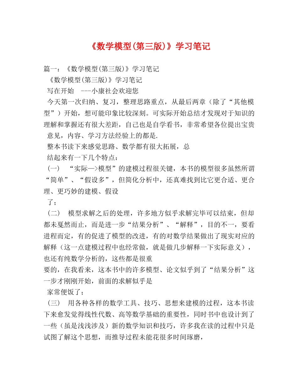《数学模型(第三版)》学习笔记 _第1页