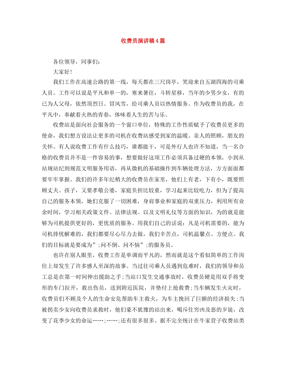 收费员演讲稿4篇 _第1页