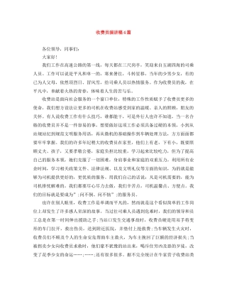 收费员演讲稿4篇 