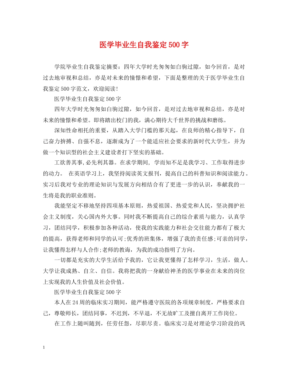 医学毕业生自我鉴定500字 _第1页