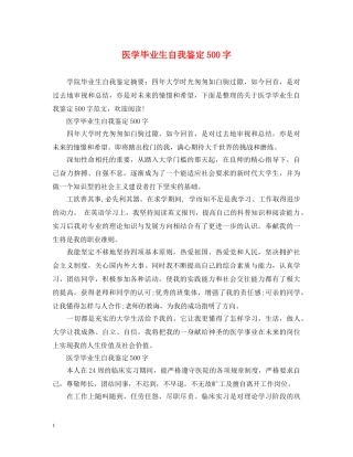 医学毕业生自我鉴定500字 