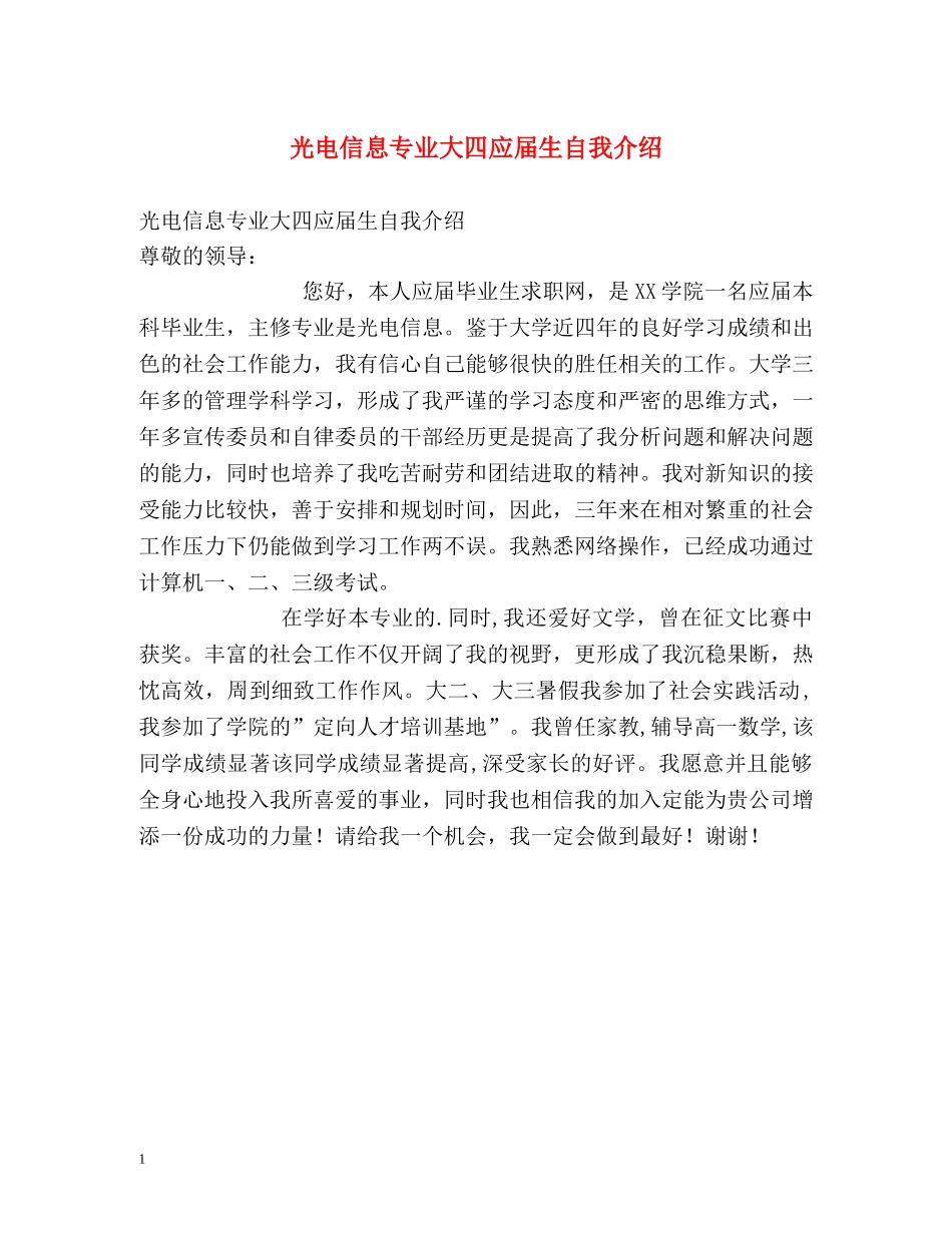 光电信息专业大四应届生自我介绍 _第1页